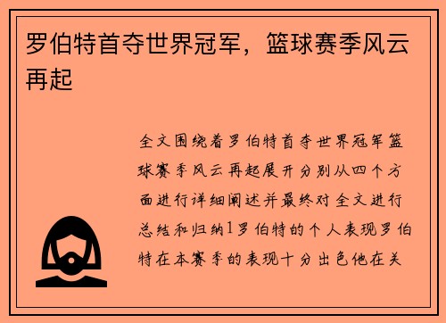 罗伯特首夺世界冠军，篮球赛季风云再起