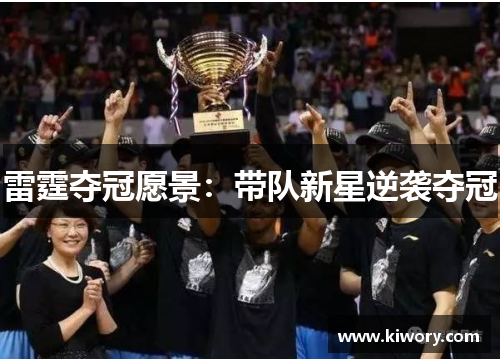 雷霆夺冠愿景：带队新星逆袭夺冠