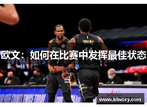 欧文：如何在比赛中发挥最佳状态