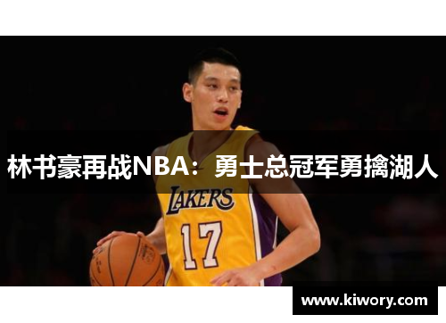 林书豪再战NBA：勇士总冠军勇擒湖人