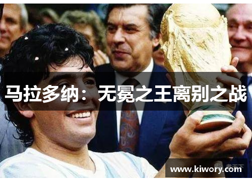 马拉多纳：无冕之王离别之战